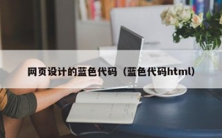 衡阳网页设计的蓝色代码（蓝色代码html）
